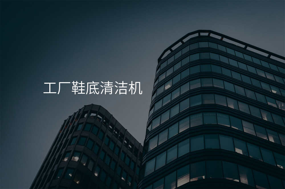工厂鞋底清洁机