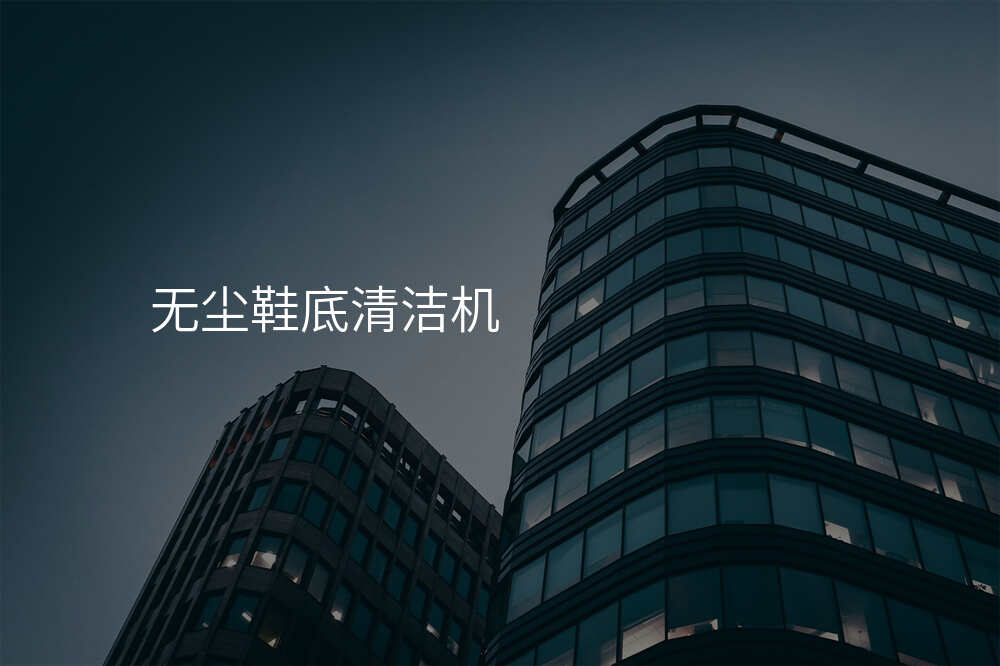 无尘鞋底清洁机