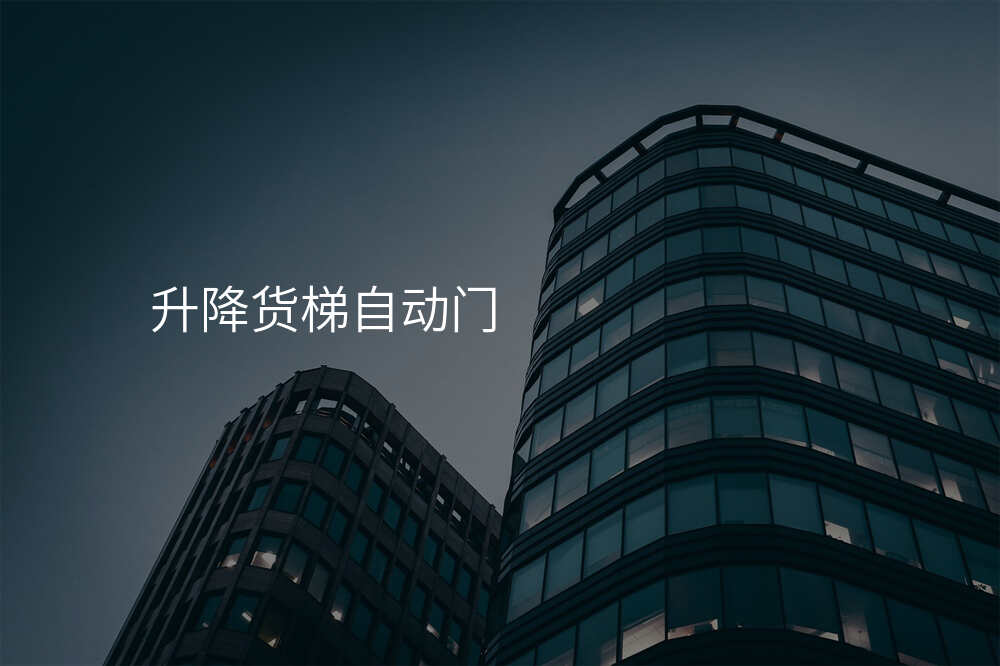 升降货梯自动门