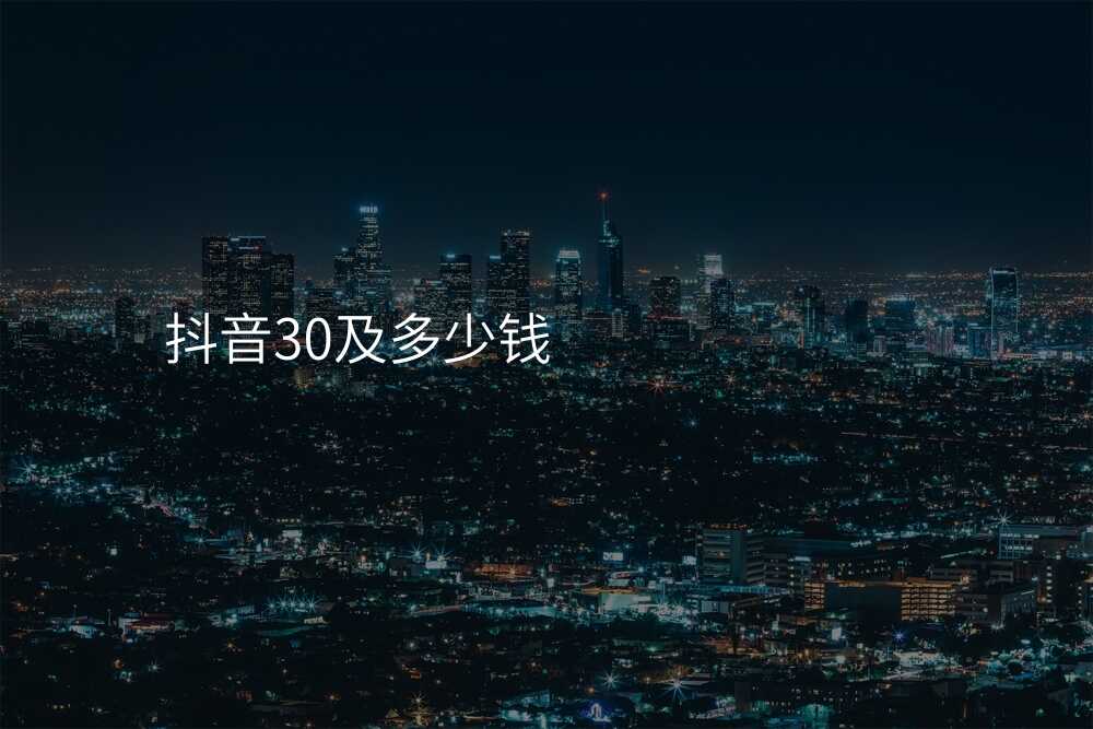 抖音30及多少钱