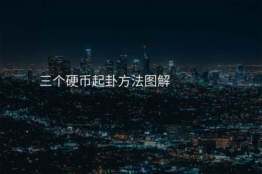六爻卦入门步骤及方法完整版-风水神算网