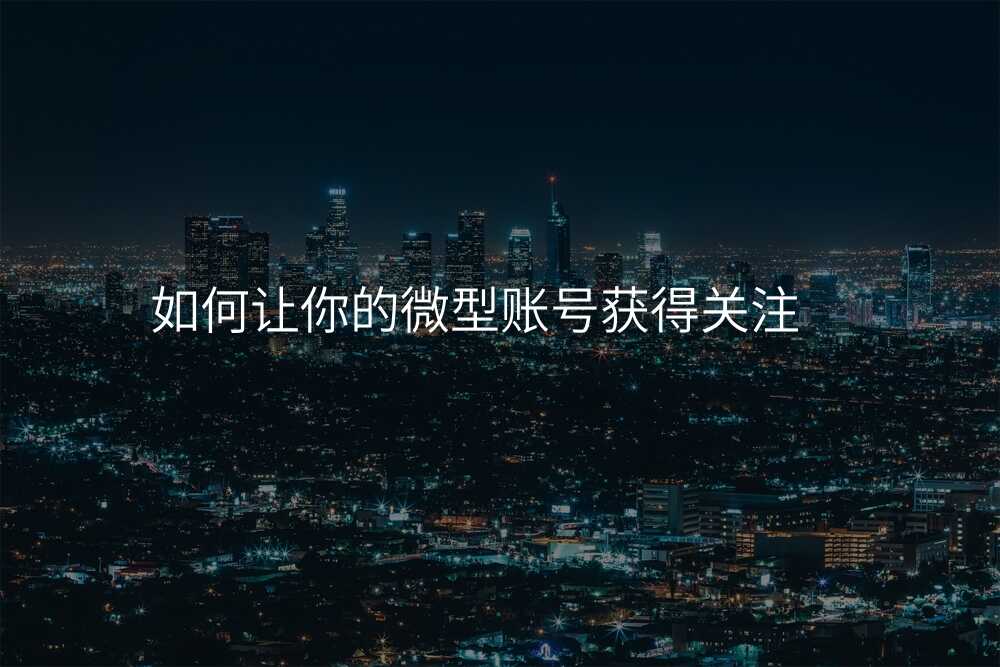 如何让你的微型账号获得关注