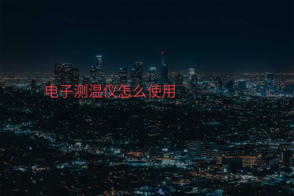 电子测温仪怎么使用