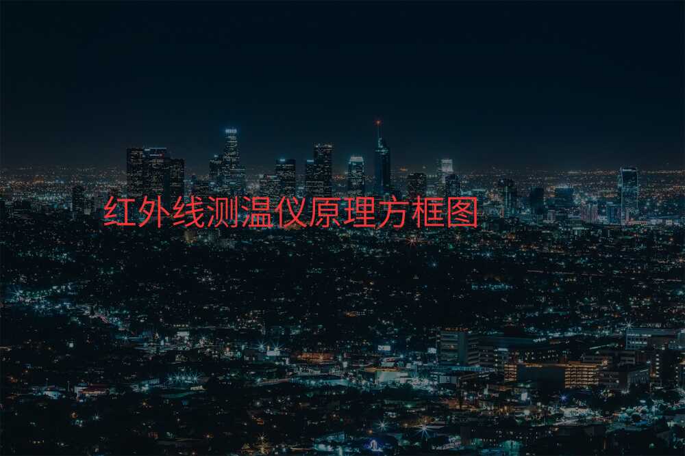 红外线测温仪原理方框图