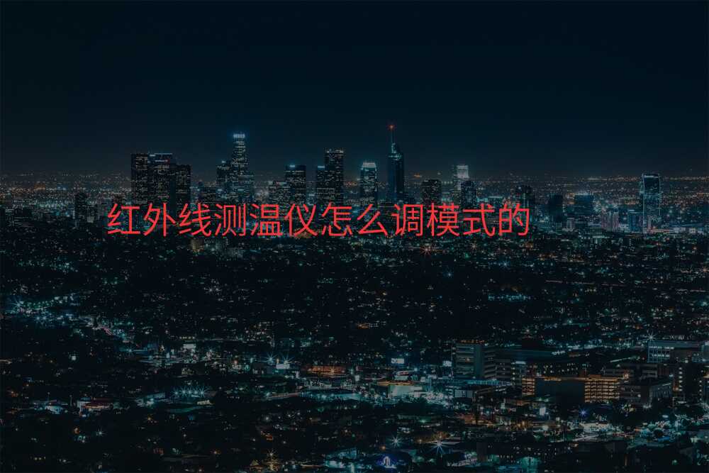 红外线测温仪怎么调模式的