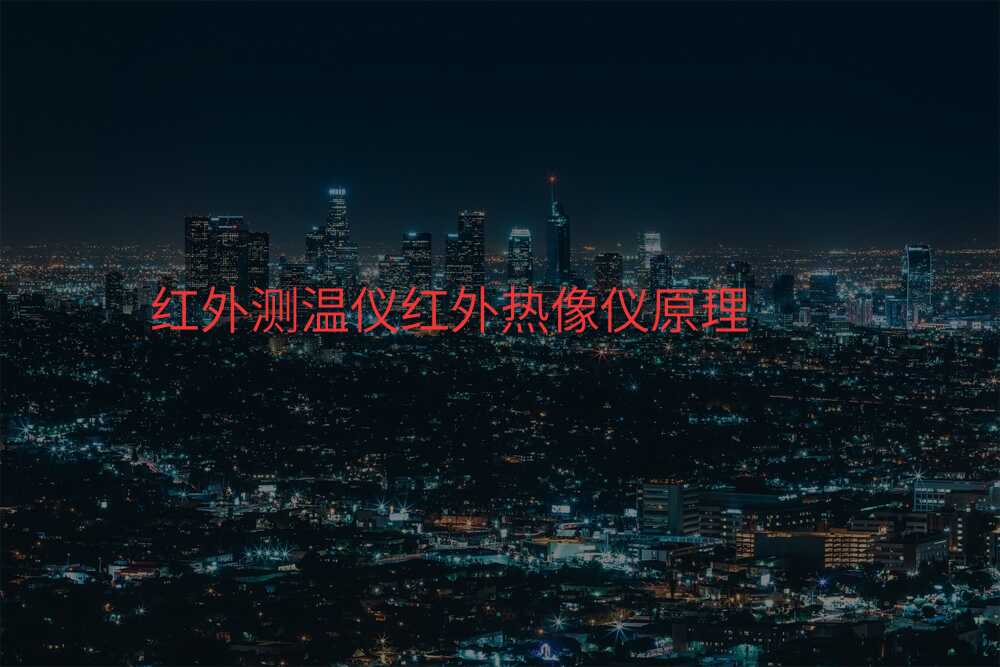 红外测温仪红外热像仪原理