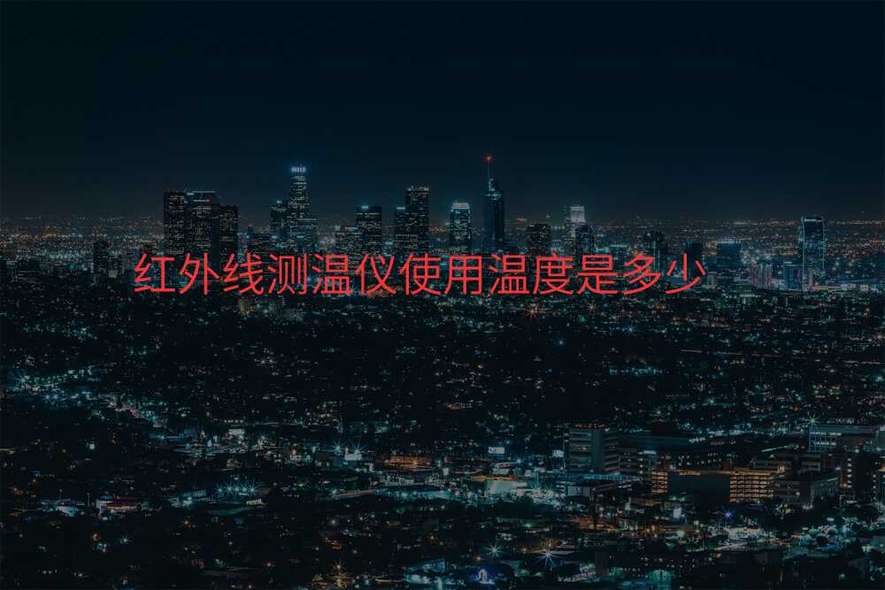 红外线测温仪使用温度是多少