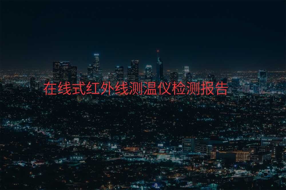 在线式红外线测温仪检测报告