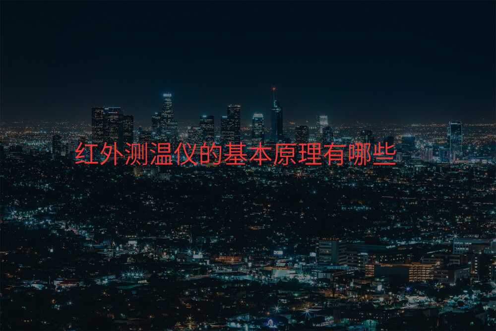 红外测温仪的基本原理有哪些