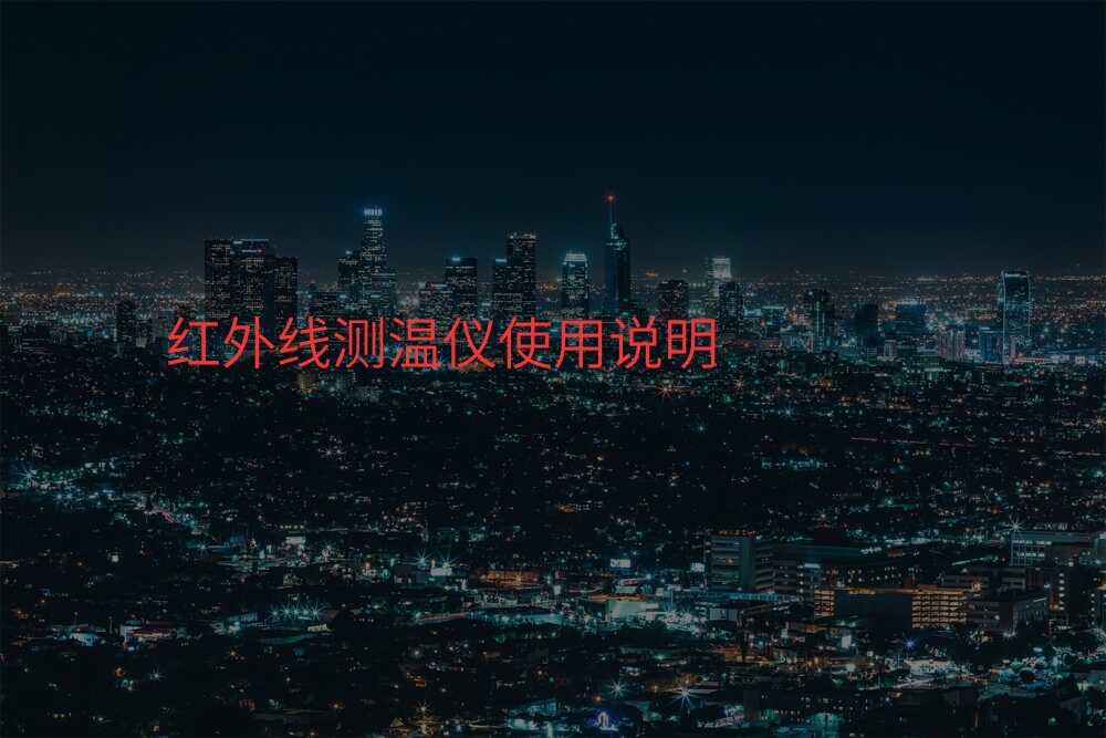 红外线测温仪使用说明