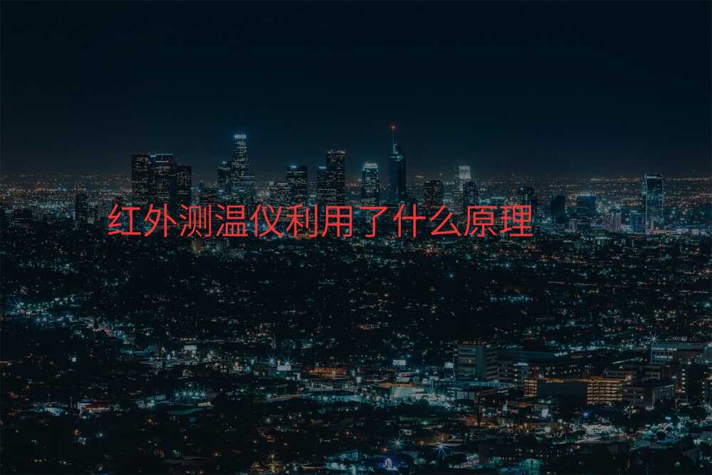 红外测温仪利用了什么原理