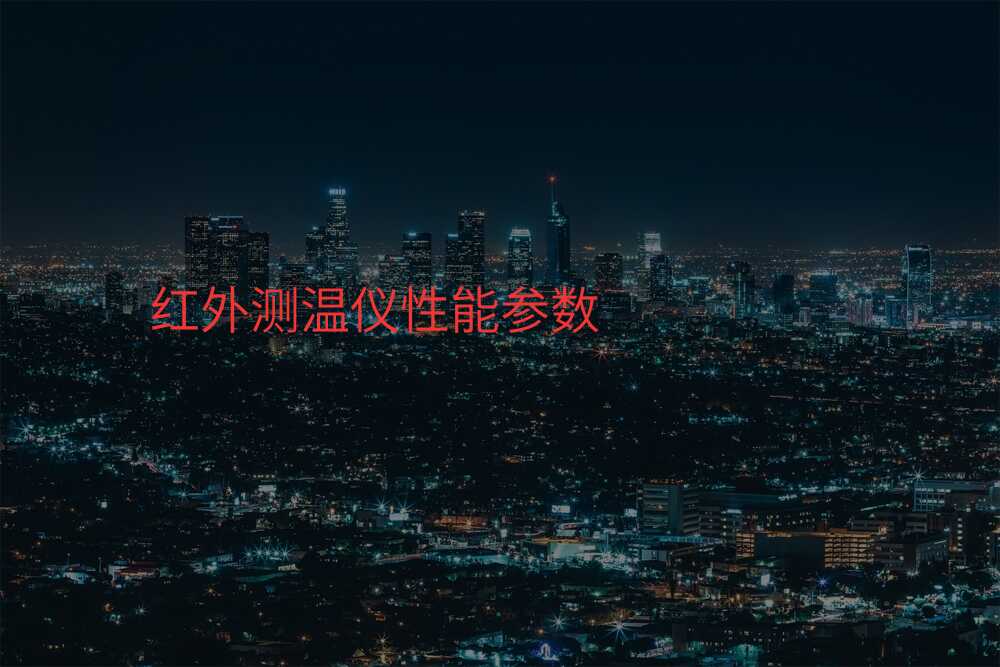 红外测温仪性能参数