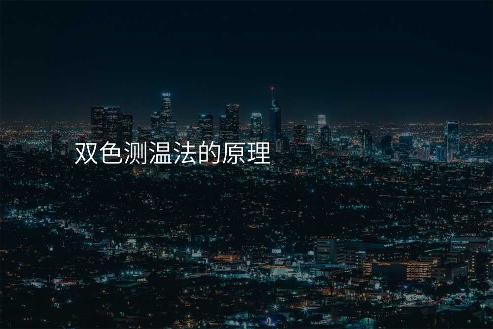 双色测温法的原理