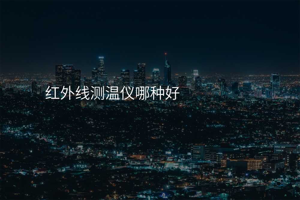 红外线测温仪哪种好