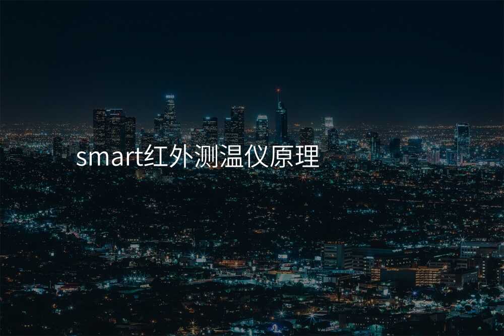 smart红外测温仪原理