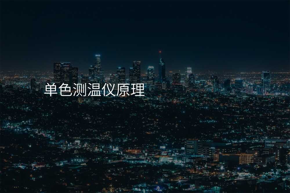 单色测温仪原理