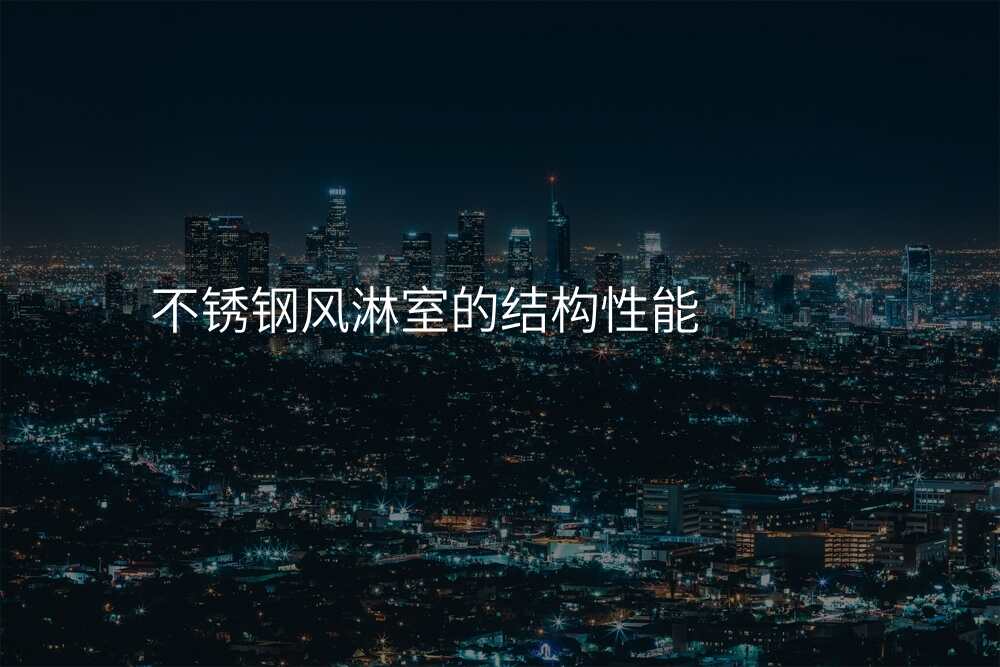 不锈钢风淋室的结构性能