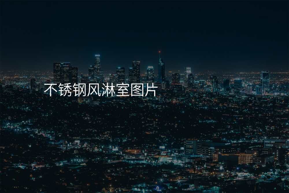 不锈钢风淋室图片