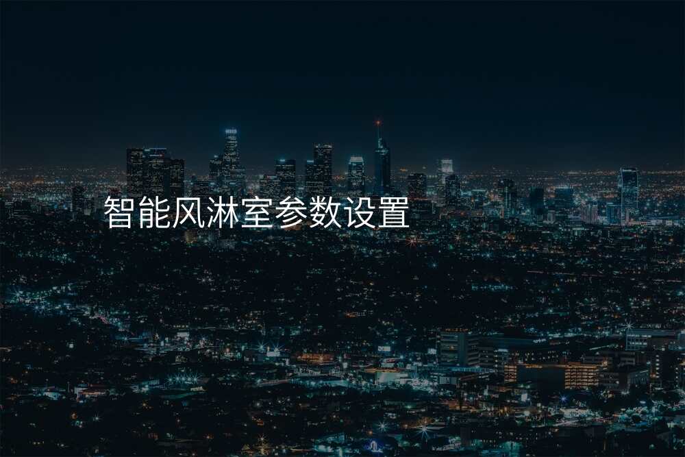 智能风淋室参数设置