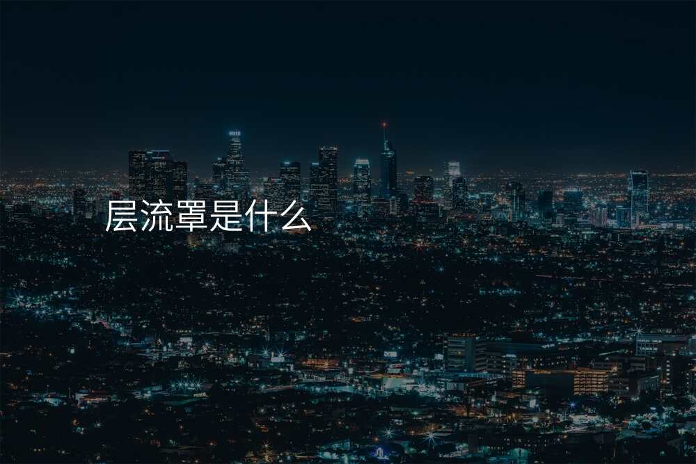 层流罩是什么