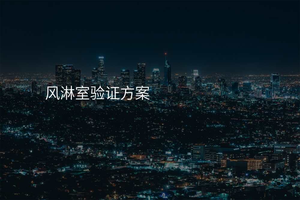 风淋室验证方案