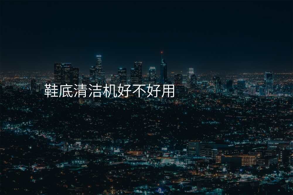 鞋底清洁机好不好用