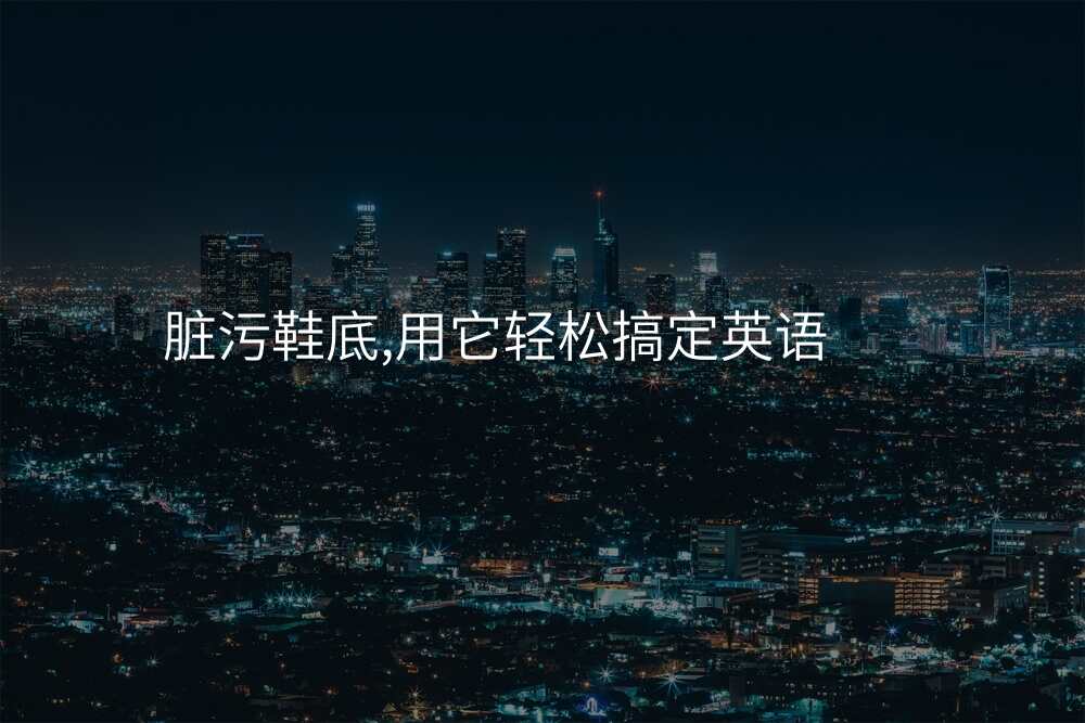 脏污鞋底,用它轻松搞定英语