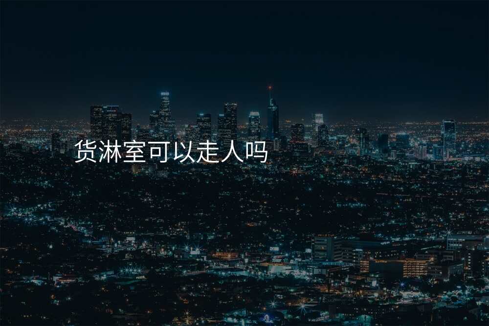 货淋室可以走人吗