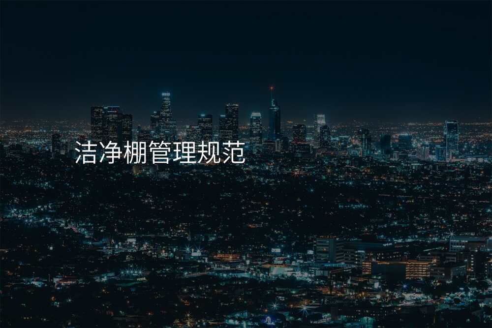 洁净棚管理规范