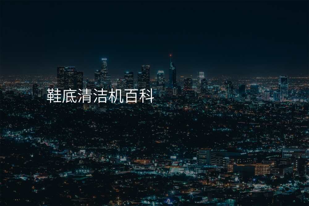 鞋底清洁机百科