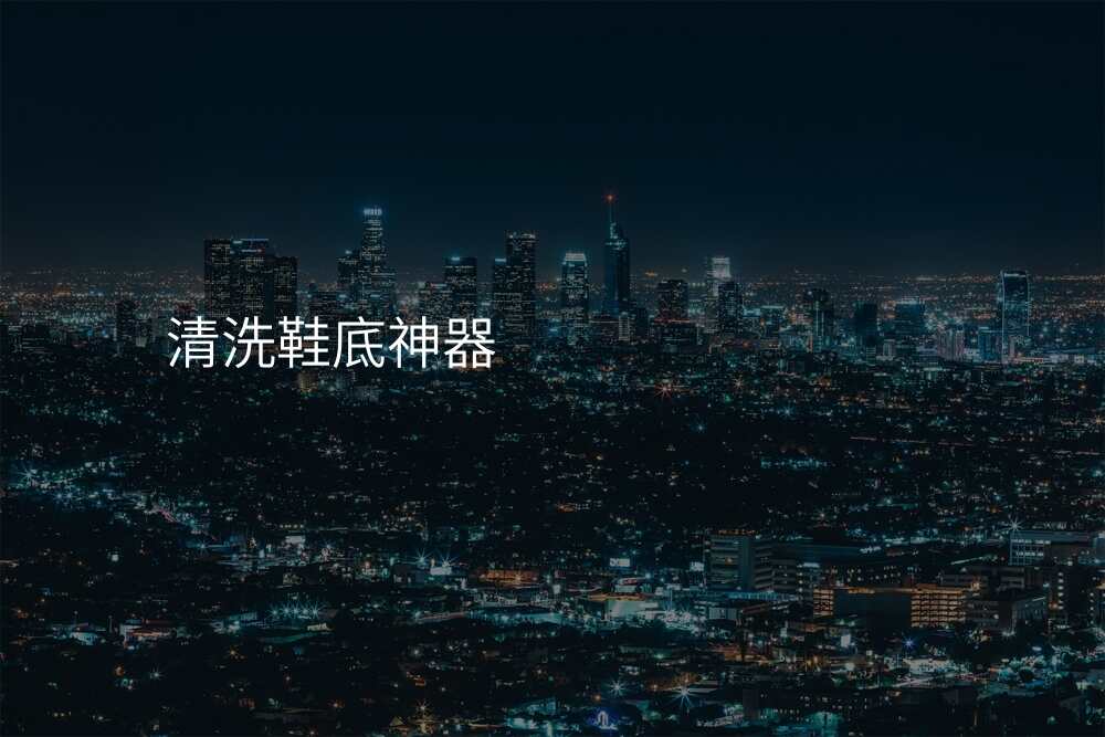 清洗鞋底神器