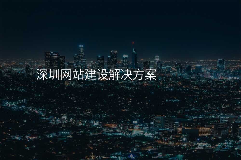 深圳网站建设解决方案