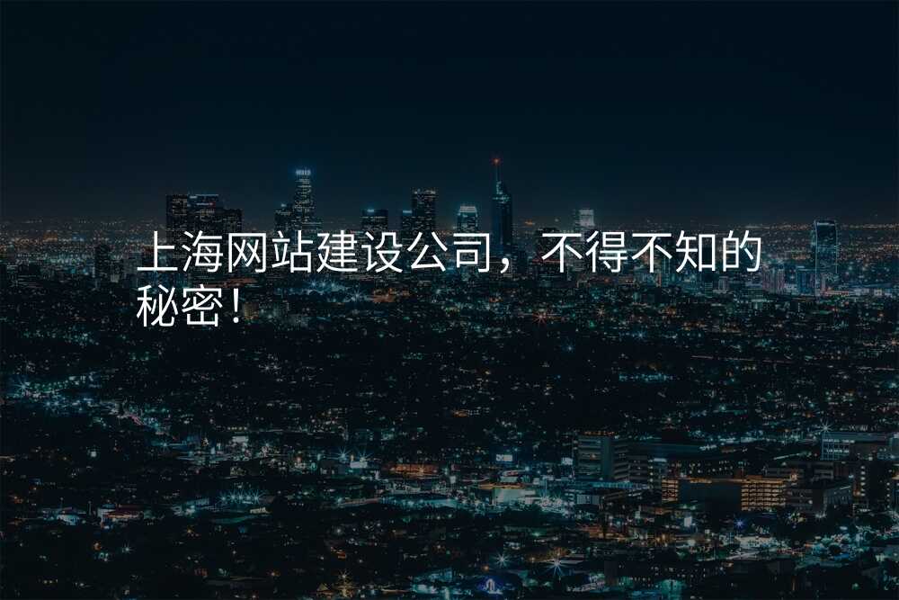 上海网站建设公司,不得不知的秘密!