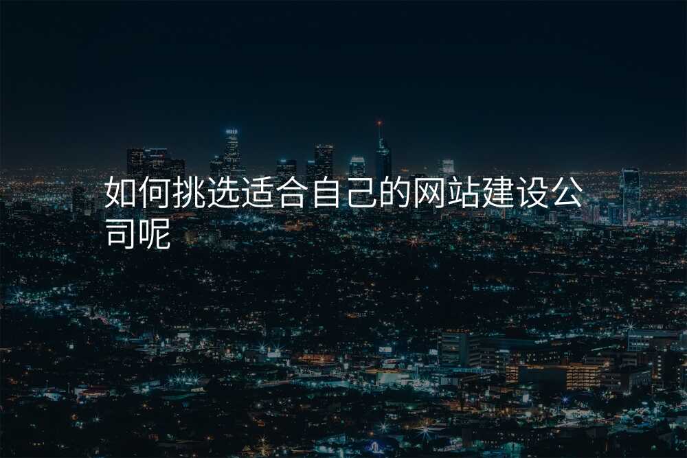 如何挑选适合自己的网站建设公司呢