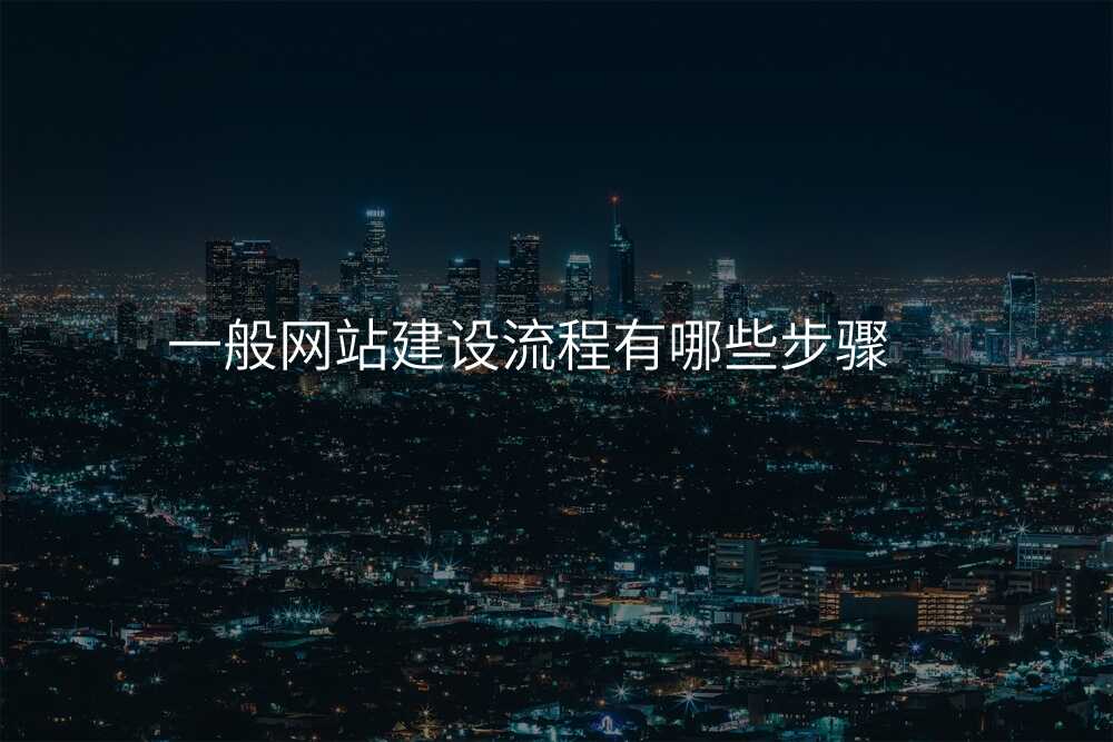 一般网站建设流程有哪些步骤