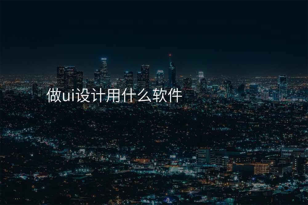 做ui设计用什么软件