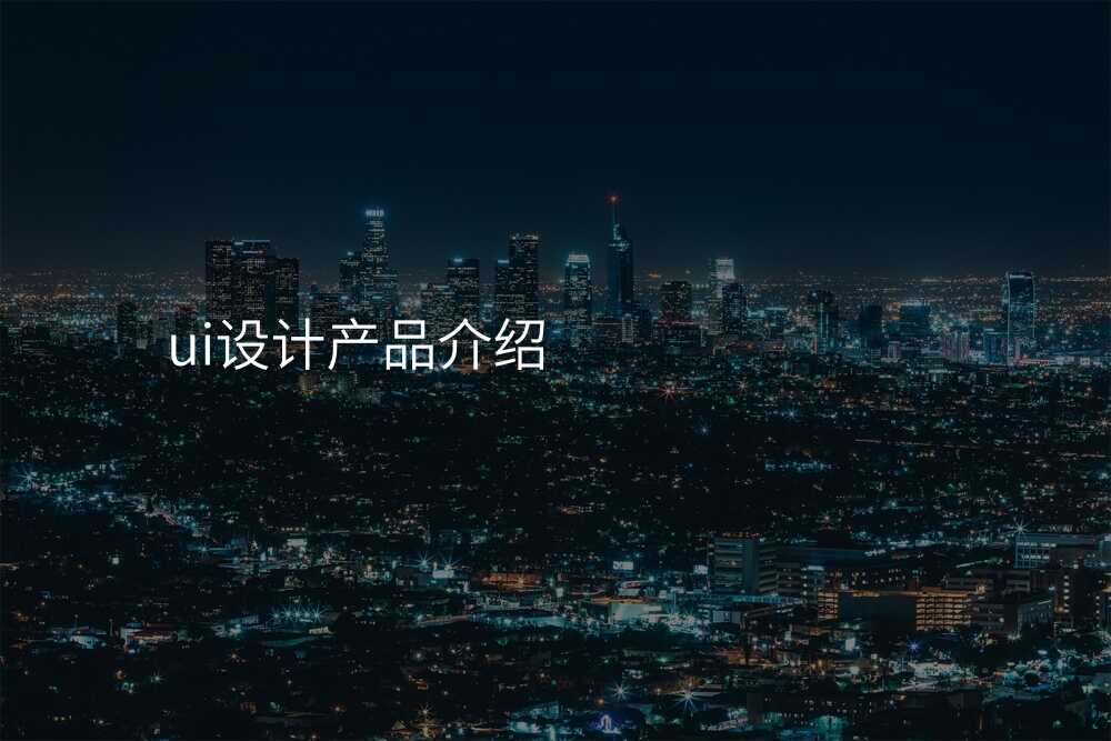 ui设计产品介绍