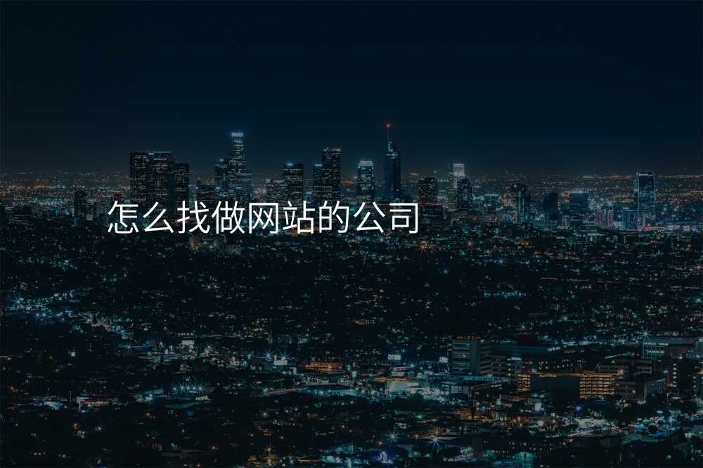 怎么找做网站的公司