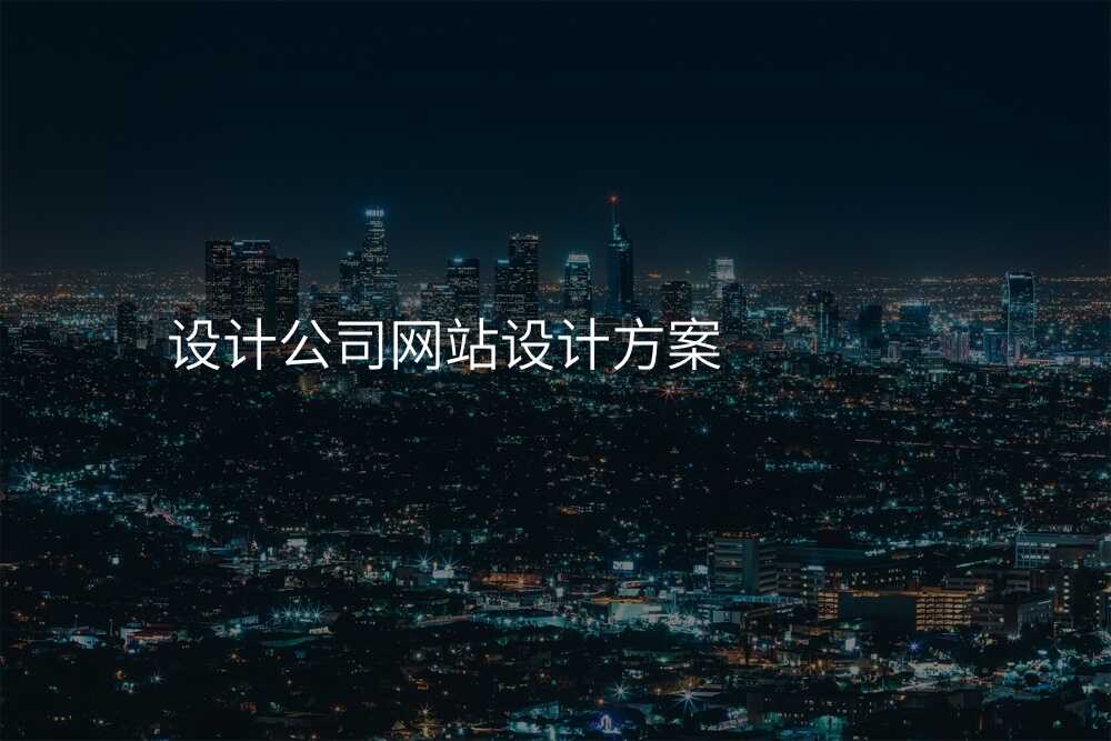 网站设计公司大公开:不得不知的行业内幕