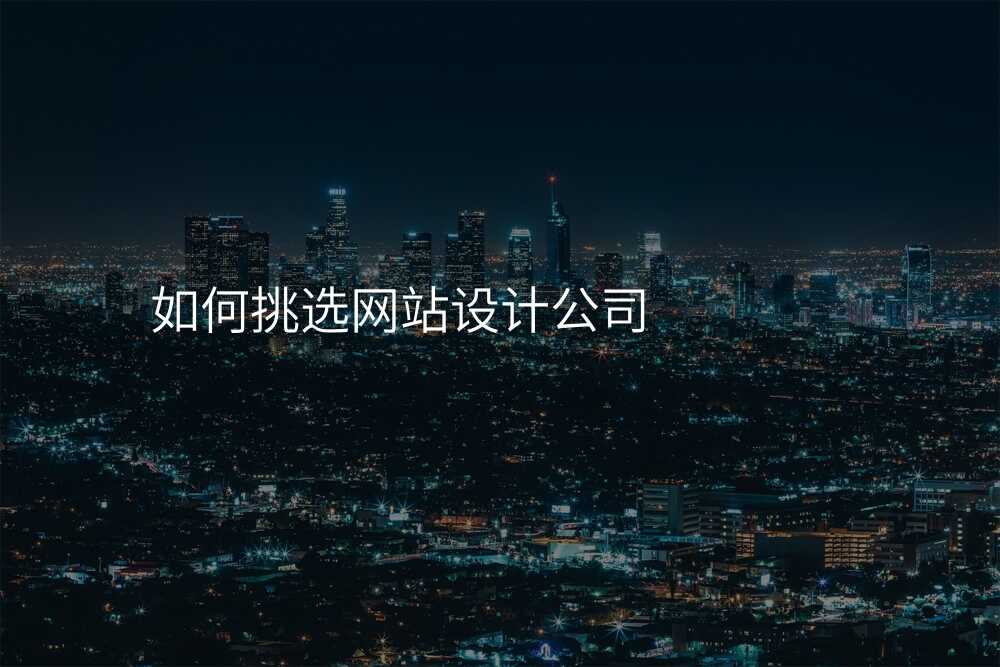 如何挑选网站设计公司