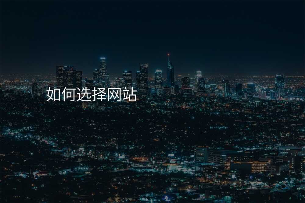 如何选择网站