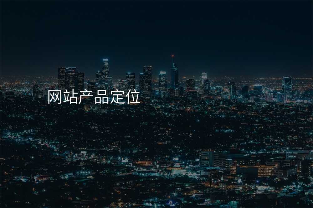 网站产品定位