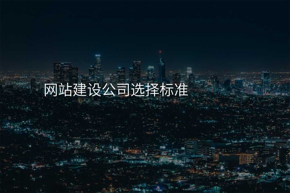 网站建设公司怎么选?教你讲究!
