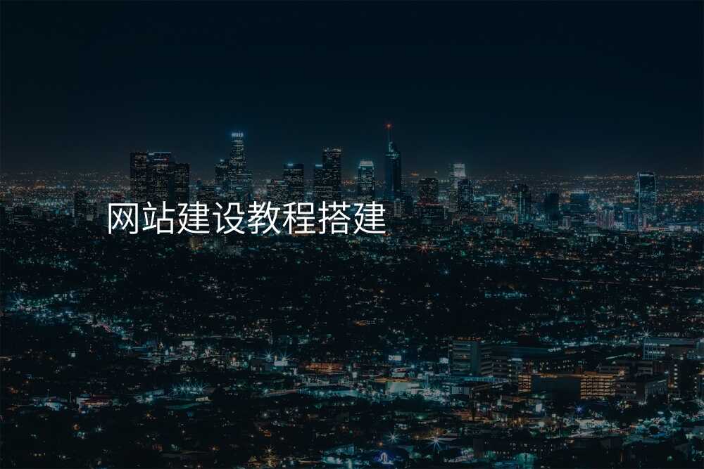 网站建设教程搭建