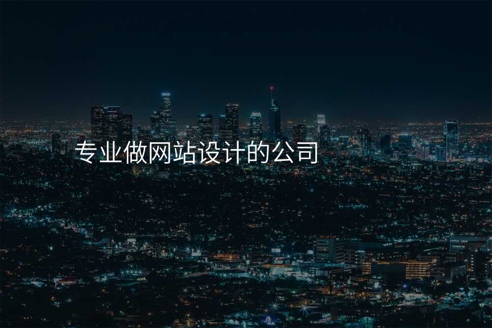 网站设计公司的那些所谓“专业技术”,说出来你可能不信!