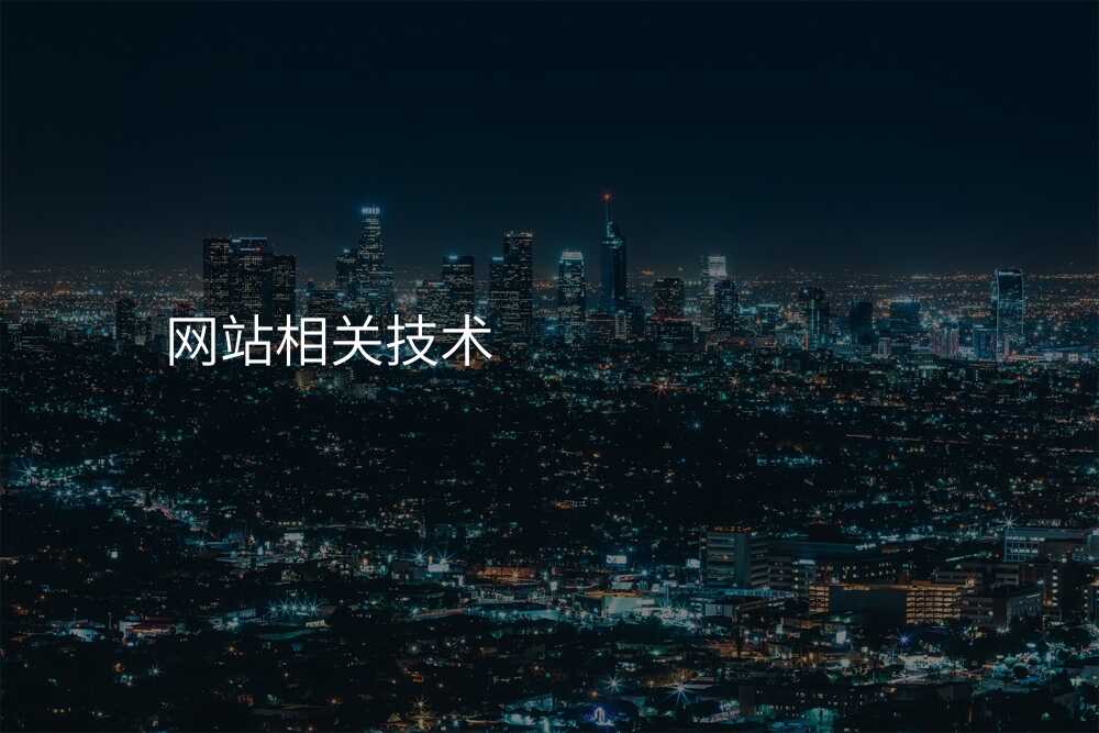 网站相关技术