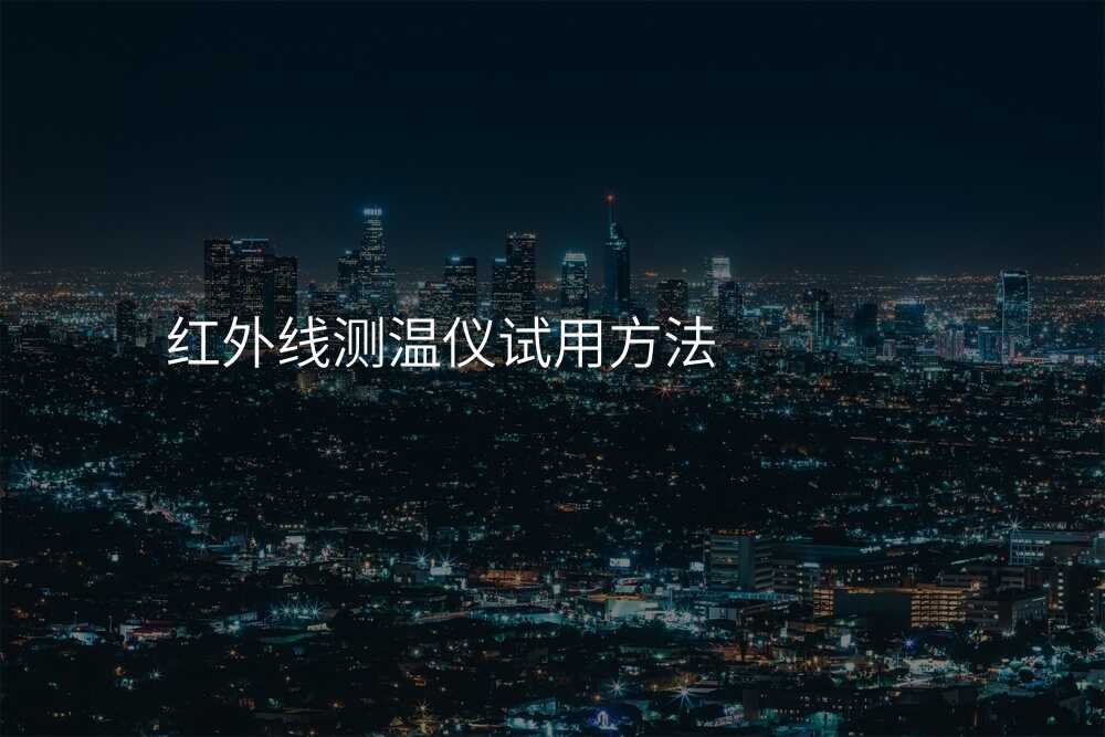 红外线测温仪试用方法
