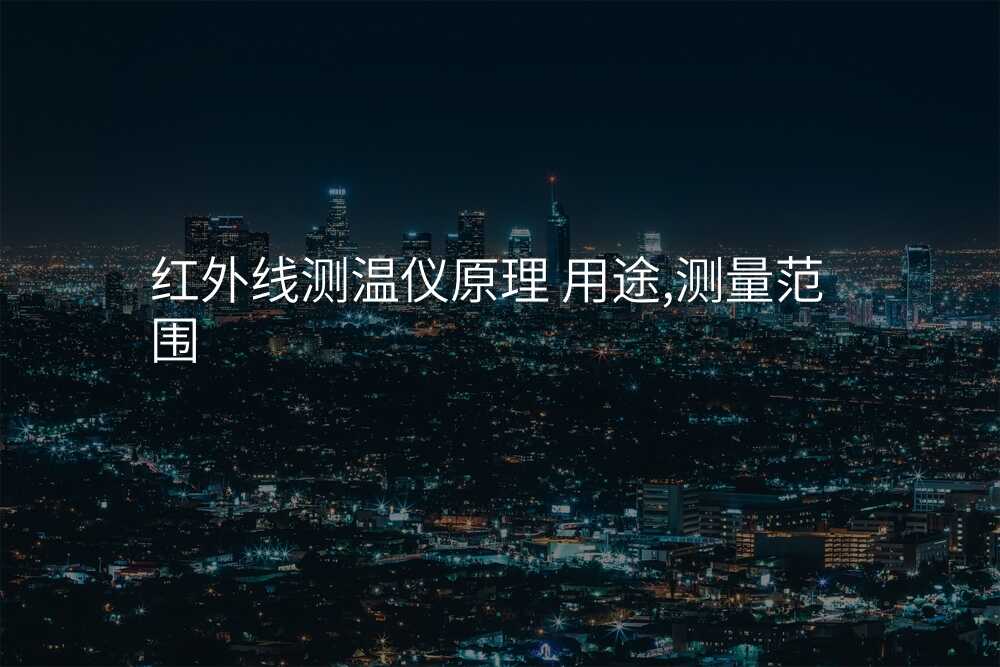 红外线测温仪的重要性不容小觑,你需要了解的事项
