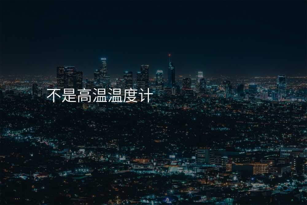 不是高温温度计