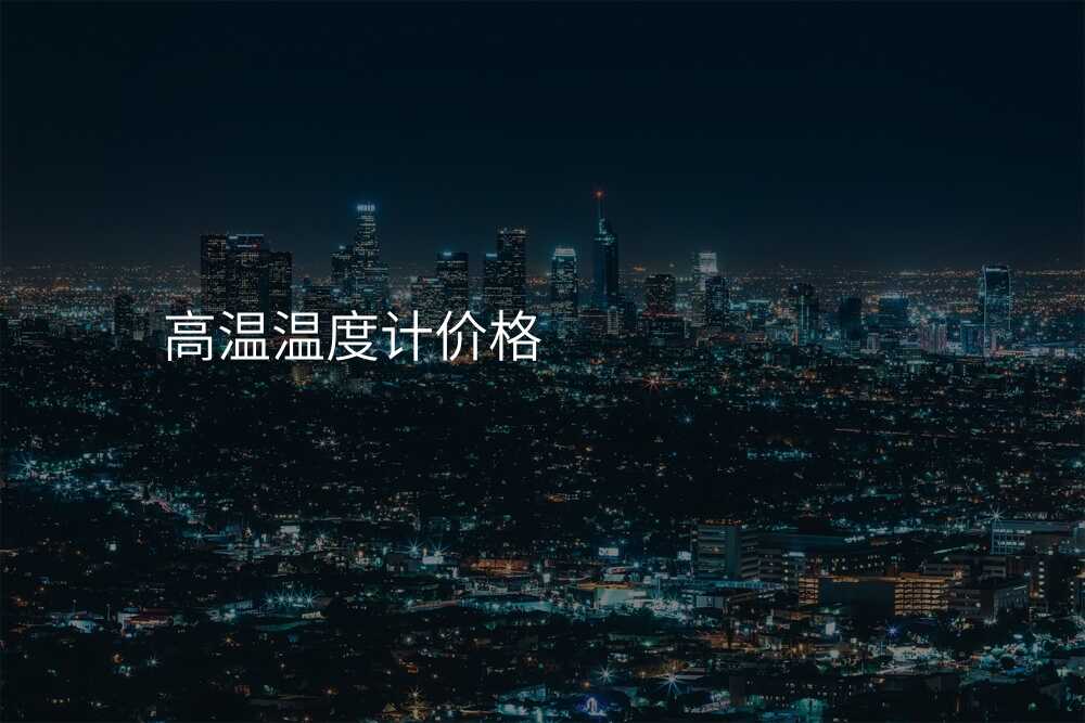 高温温度计价格